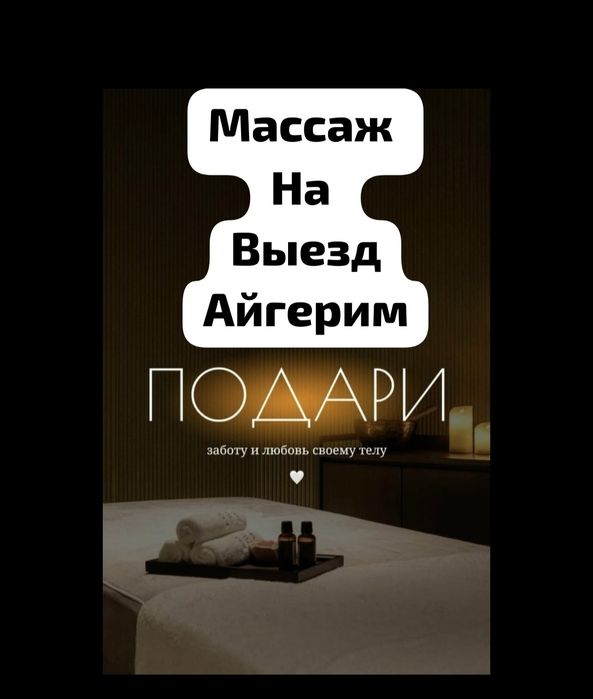 Массаж на выезд Астана