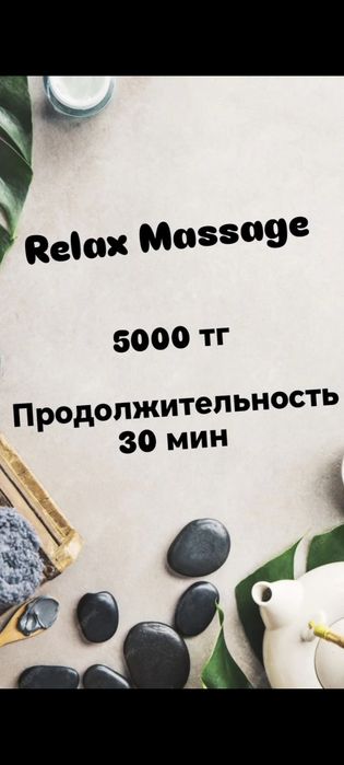 Массаж расслабляющий 5000