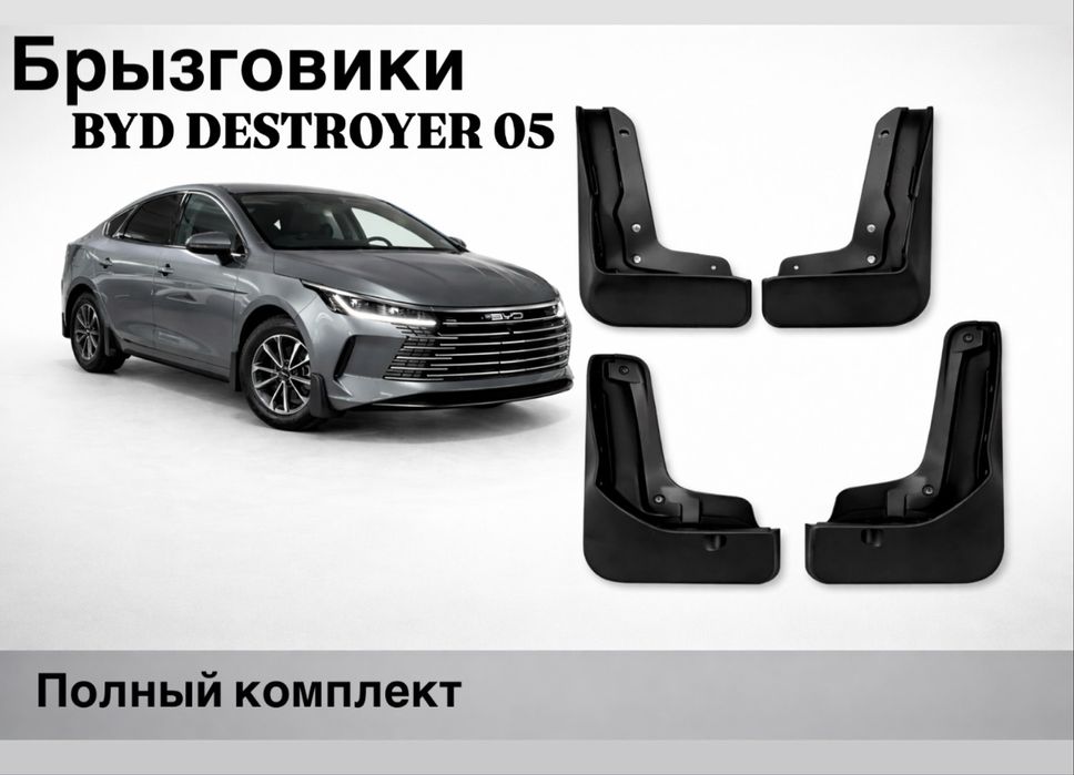 Брызговики Leopard , Seal , Han, Destroyer, Song plus, Qin L