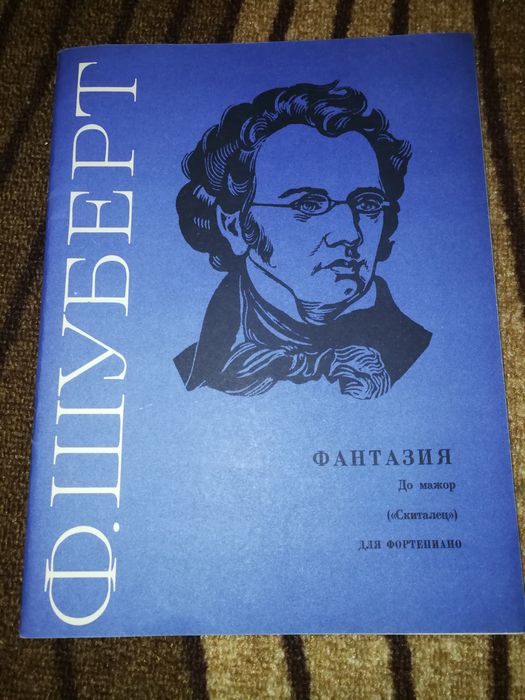 Шуберт - Фантазия в до мажор за пиано