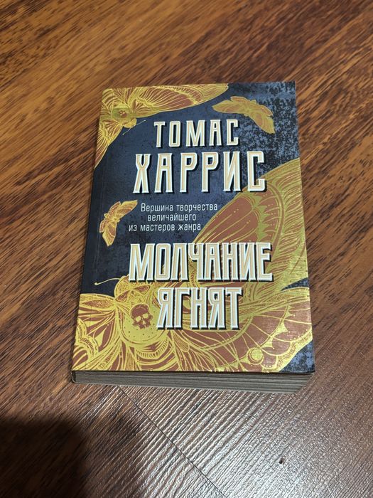 Молчание ягнят томас харрис