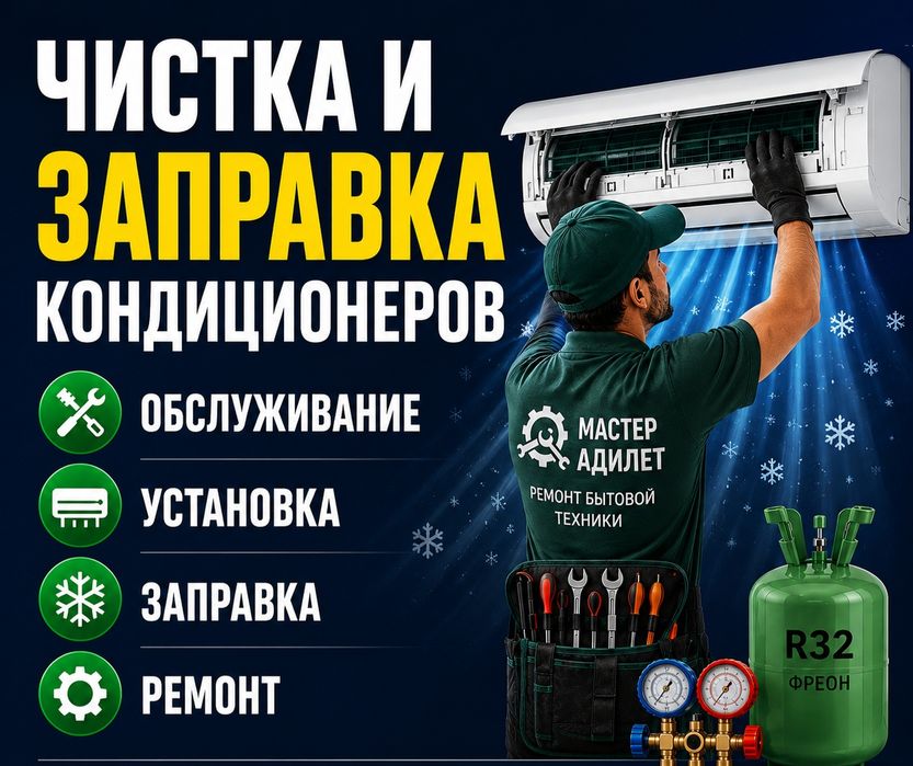 Заправка кондиционера. Ремонт, чистка
