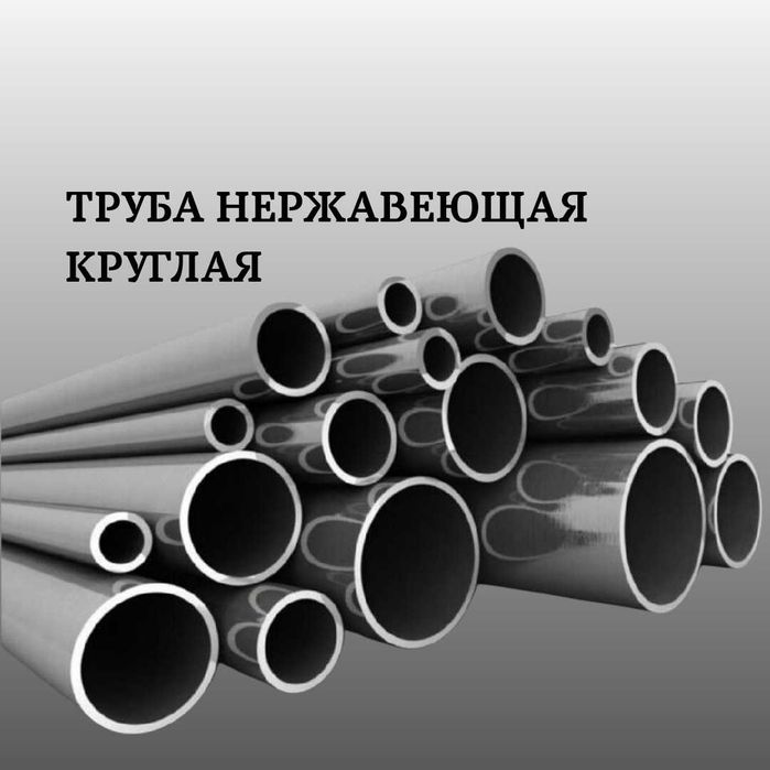 Труба нержавеющая