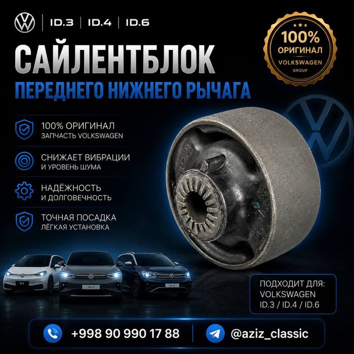 Сайлентблок переднего нижнего рычага Volkswagen ID.3 / ID.4 / ID.6