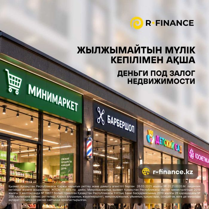 Залог недвижимости на бизнес-цели до 30 млн ₸/ Костанай