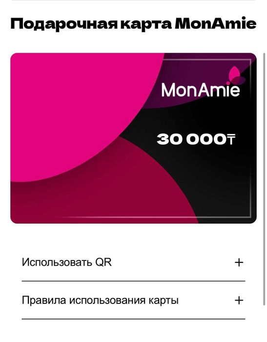 Сертификат MonAmie Монами 30тыс