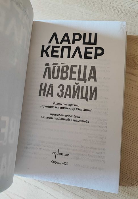 Ловеца на зайци - Ларш Кеплер