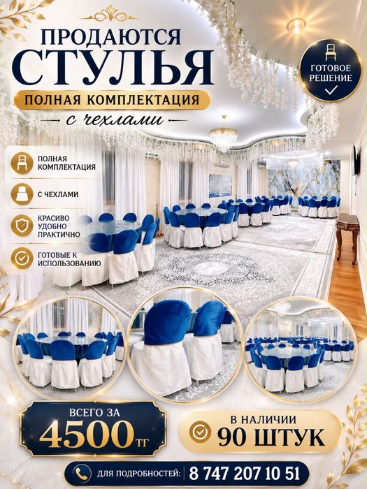 Продам стулья с чехлом