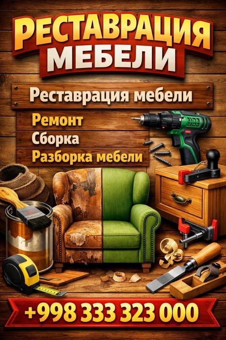 Реставрация мебели, сборка, ремонт