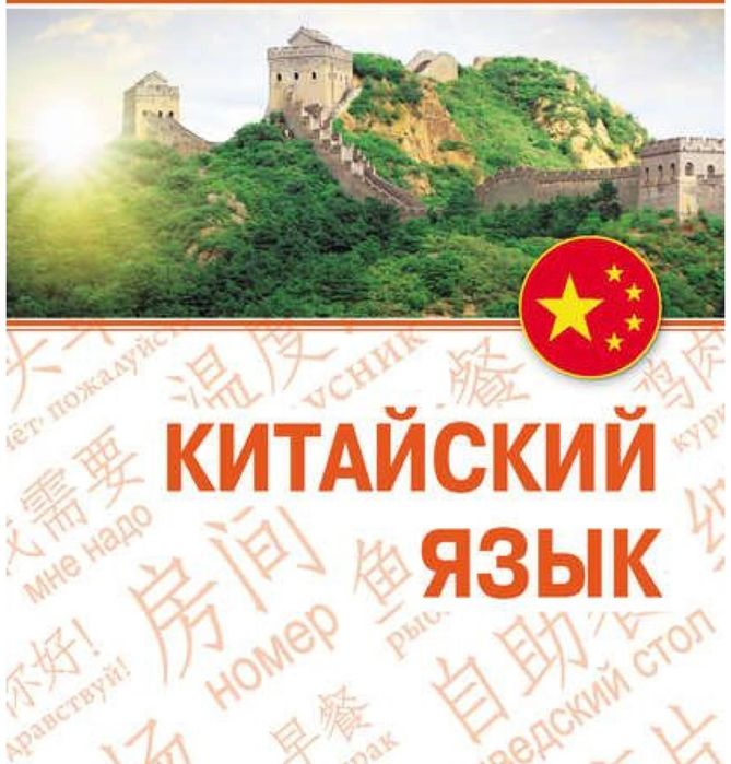 Репетитор по китайскому языку