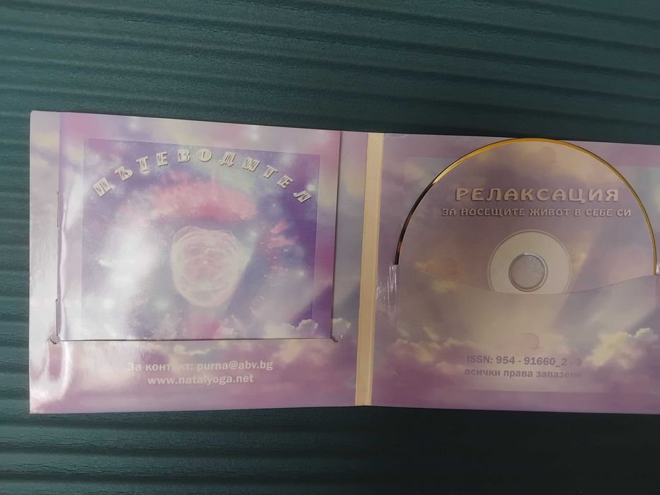 Релаксация за носещите живот в себе си + CD