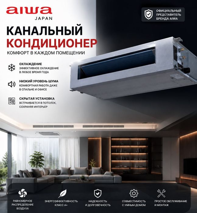 Канальный кондиционер AIWA inverter