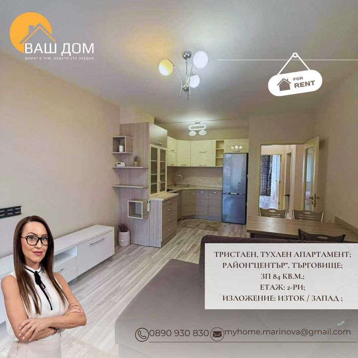 Дава се под наем Тристаен апартамент в Търговище, Център - 84 кв.м за 408 € - Снимка #1