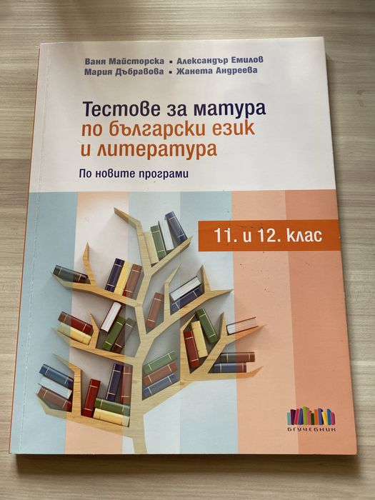 Учебници за 12 клас и подготовка за матура