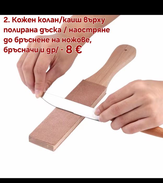 Кожен колан/Каиш за дозаточване и полиране плюс полираща твърда паста