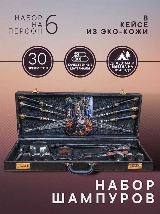 Подарочный набор шампуров в Кейсе