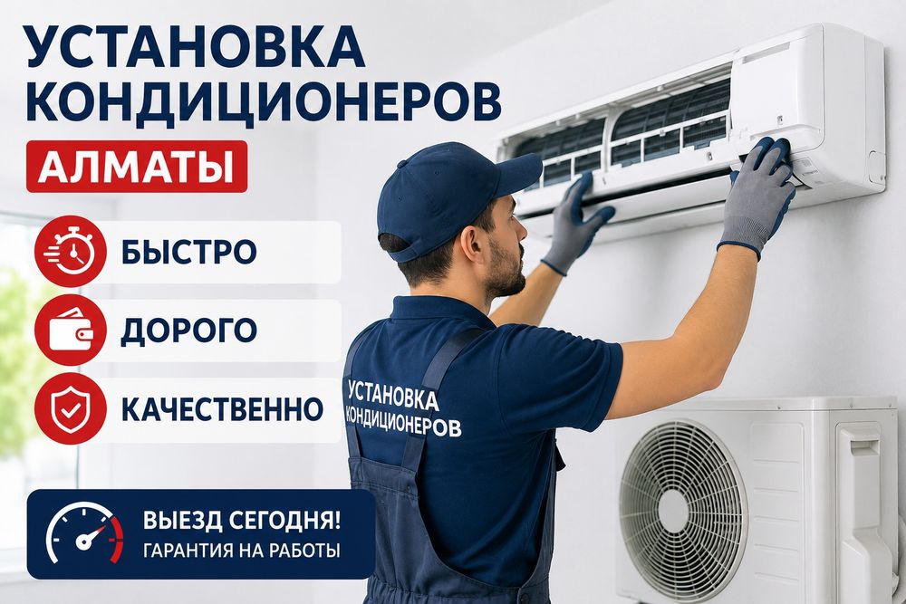 Установка кондиционеров