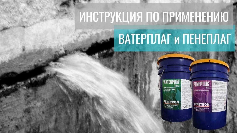 Гидропломба Ватерплаг и Пенеплаг для остановки напорных течей в бетоне