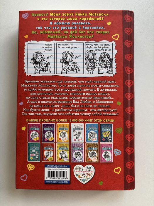 книга «Дневник Никки»