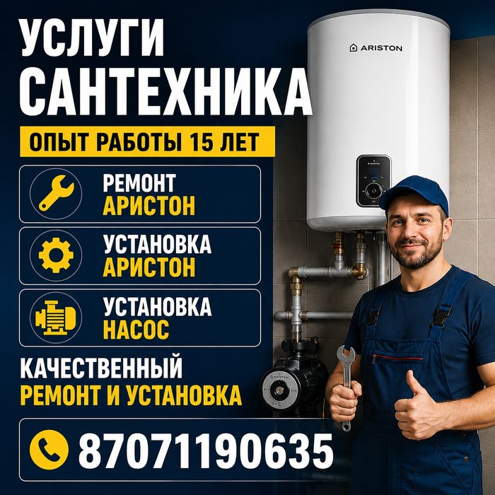САНТЕХНИКА ОПЫТ 15 ЛЕТ!Ремонт Аристон Установка Аристон СмесительНасос