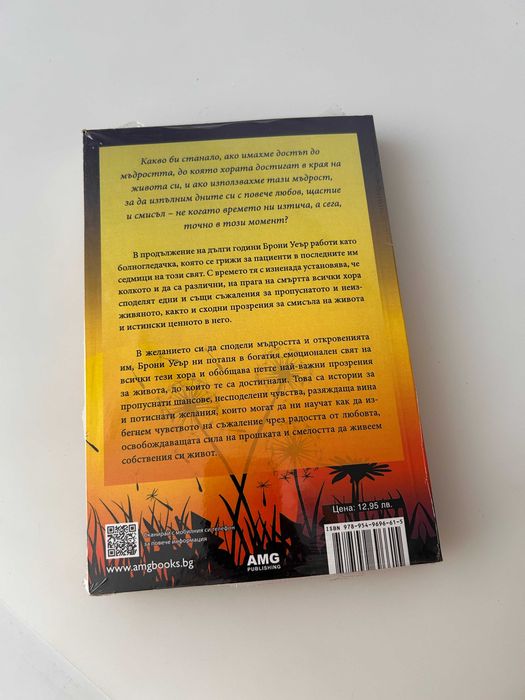 Само любовта остава - Брони Уеър