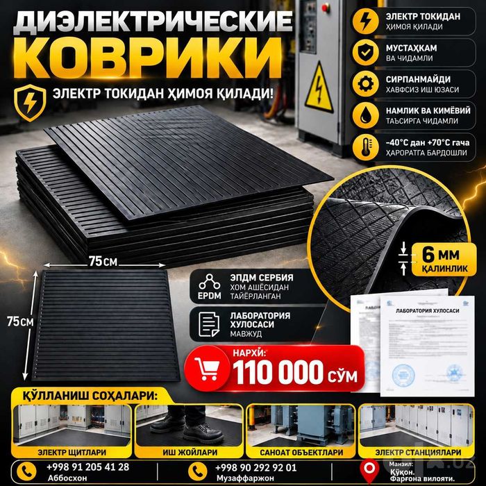 Диэлектрик ковриклар