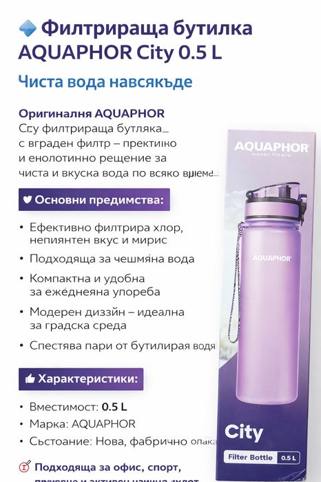 Филтрираща бутилка AQUAPHOR City 0.5 L – Чиста вода навсякъде
Ориги