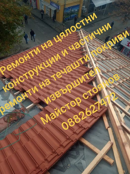 Ремонт на покриви