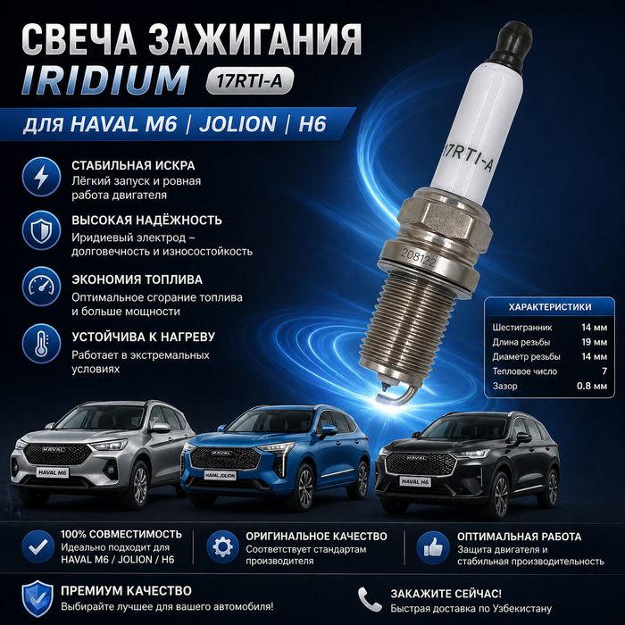Haval M6 / Jolion / H6 учун IRIDIUM свеча 17RTI-A (оригинал)