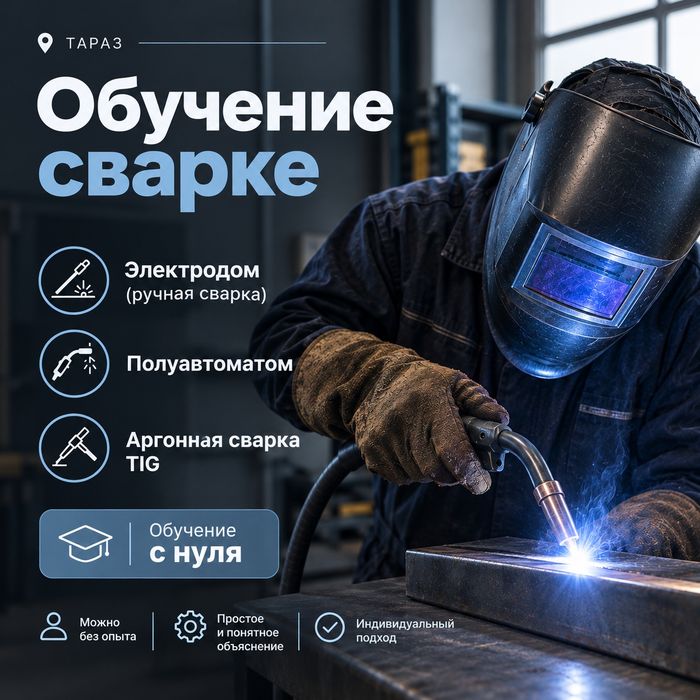Обучение сварке в Таразе