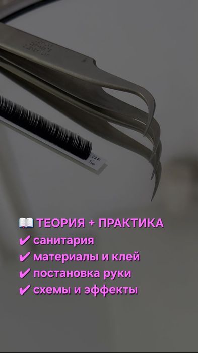 Обучение. Базовый курс наращивания ресниц
