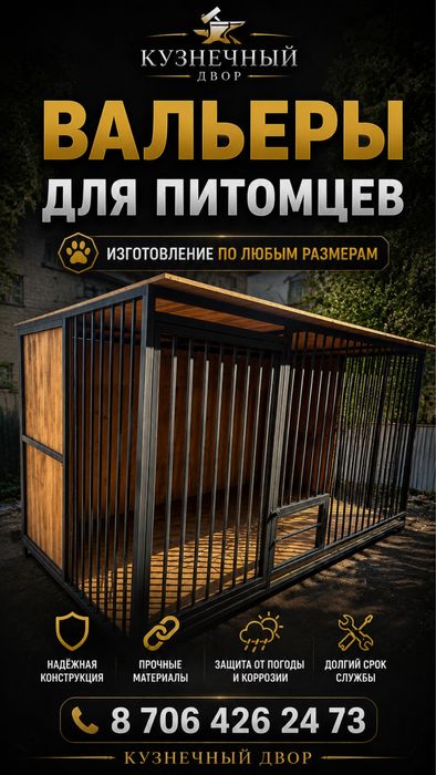 Вальеры в наличии и на заказ