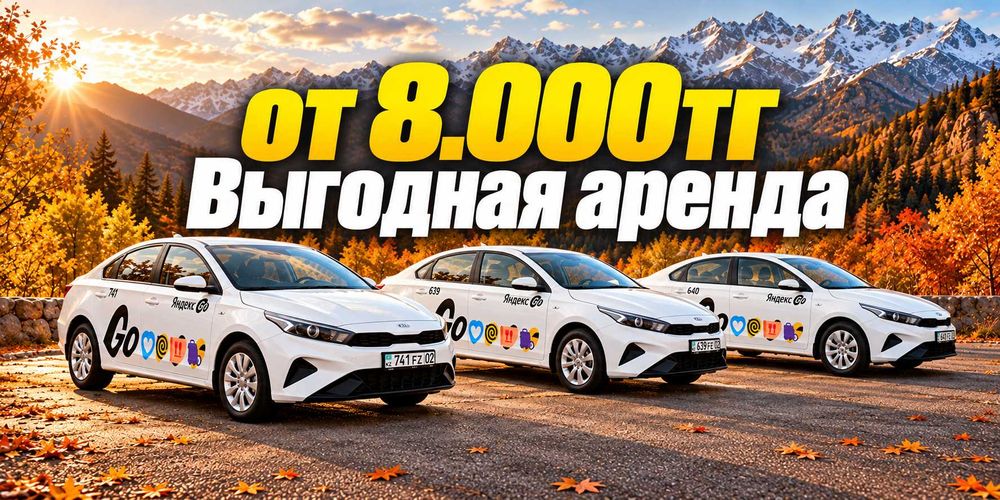 АКЦИЯ! Аренда авто под такси от 8.000тг!