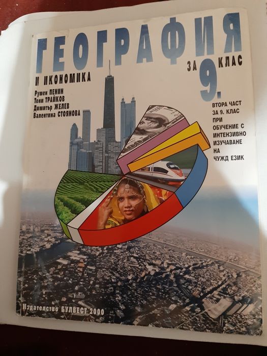 Учебници 9 клас по новата учебна програма