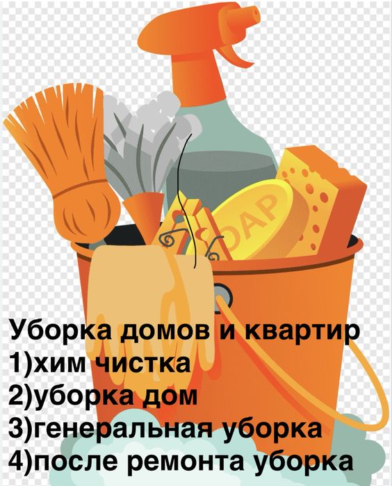 Уборка дамов и квариры