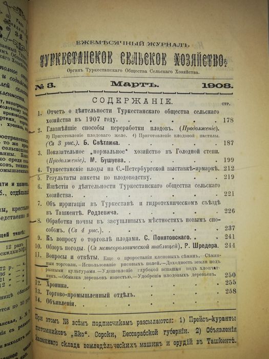 "Туркестанское сельское хозяйство" за I-VI 1.908г.