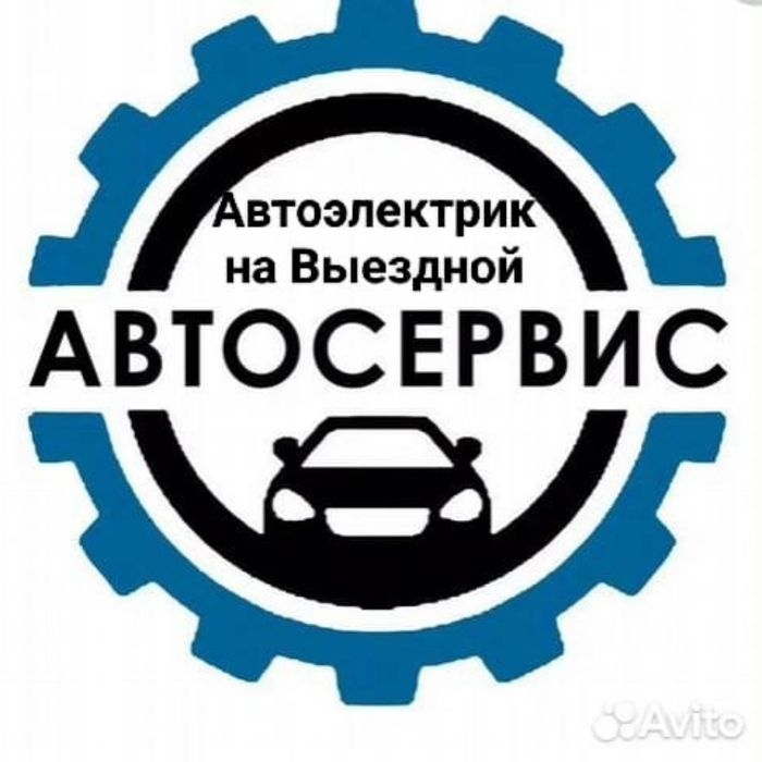 Выездной автосервис, Автоэлектрик, запуск двигателя, Прикурить авто,