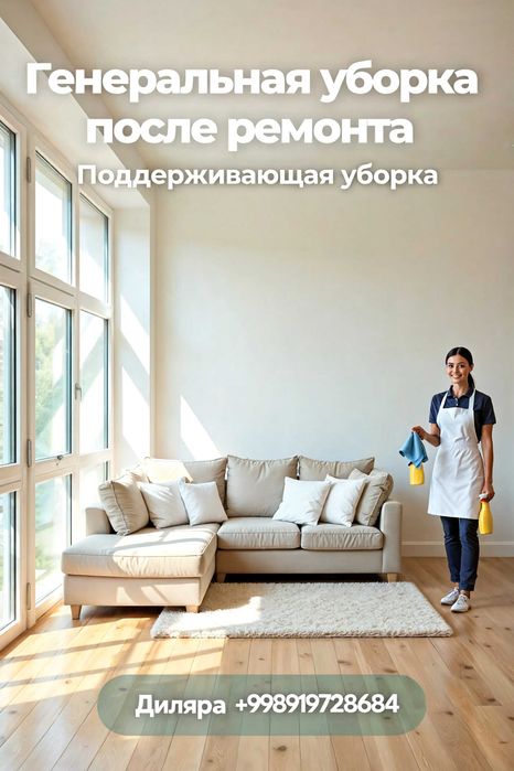Генеральная уборка, после ремонта, поддерживающая уборка