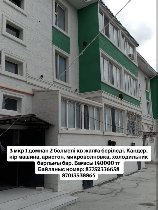 3 мкр 1 домнан 2 бөлме ұзақ мерзімге жалданады