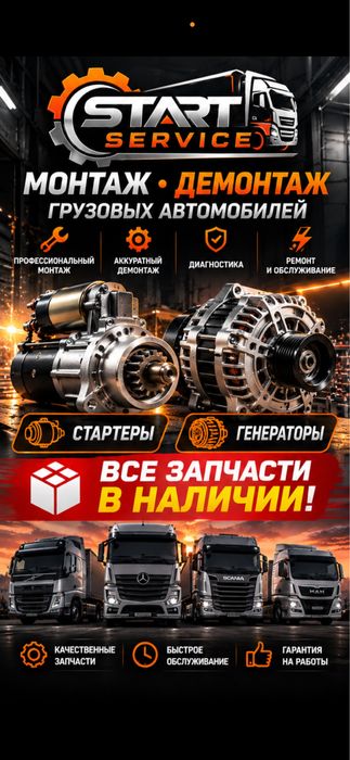 Ремонт Стартеров и Генераторов(Костанай)"StartService"