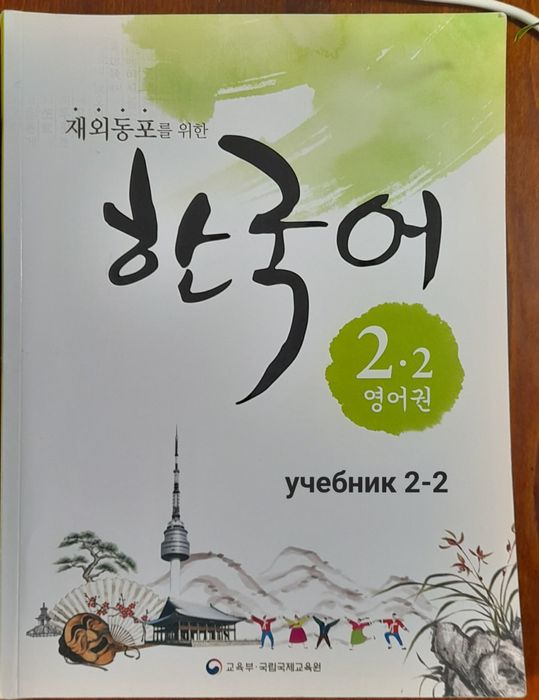 Учебники и рабочие тетради по корейскому языку