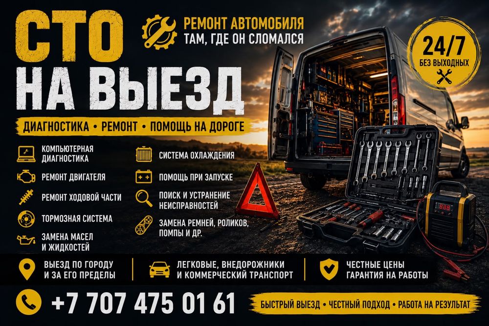 СТО на выезд | Выездной ремонт автомобиля | Помощь на дороге