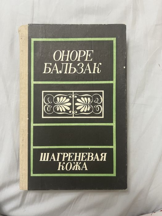 О. Бальзак «Шагреневая кожа»