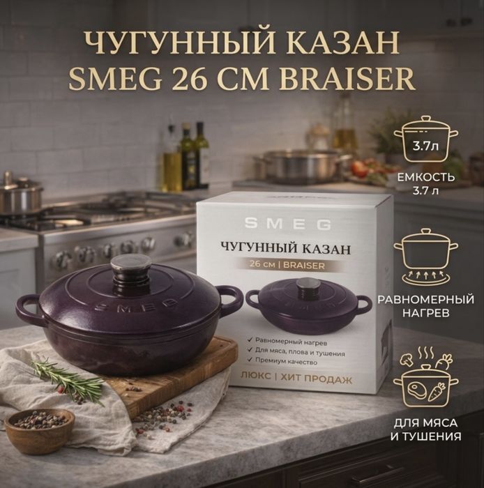 Чугунный казан SMEG оригинал