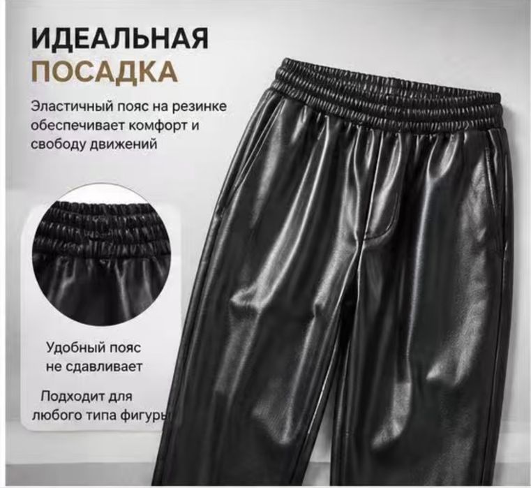 Өте әдемі кожыный шалбарлар