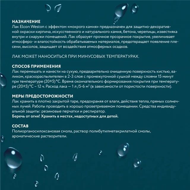 Лак для брусчатки с мокрым эффектом