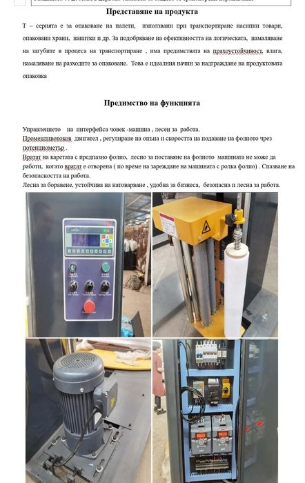 Машина за опаковане на палети със стреч