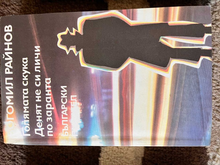 Книги Богомил Райнов