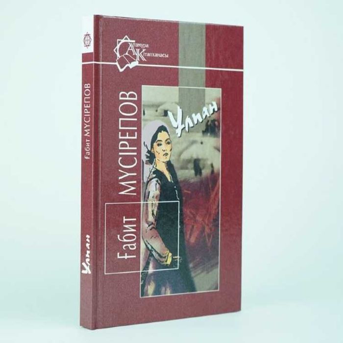 Книга Мүсірепов Ғ.: Ұлпан