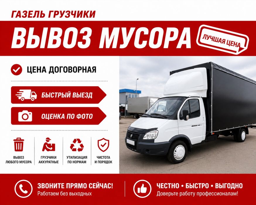 Вывоз мусор строительный и бытовой и хлам Газель с грузчиками Шымкент